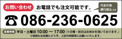 お電話でも注文可能です。TEL:086-236-0625