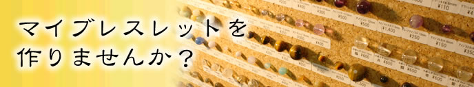 マイブレスレットを作りませんか?